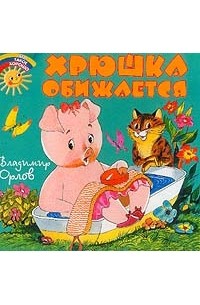 Хрюшка обижается картинка