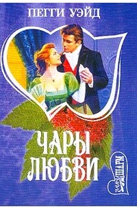 Чары любви
