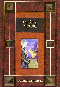 Герберт Уэллс - Человек-невидимка (сборник)