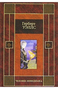 Герберт Уэллс - Человек-невидимка (сборник)