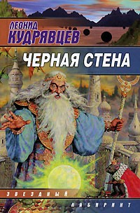Леонид Кудрявцев - Черная стена (сборник)
