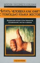 Дэвид Ламберт - Читать человека как книгу с помощью языка жестов