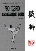 Ю. Г. Ротань - Чо цзяо. Пронзающие ноги. Часть 1