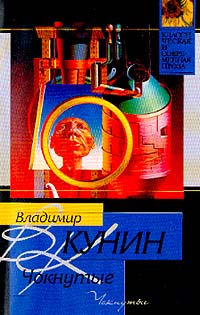 Кунин В.В. - Чокнутые; Интердевочка; Ребро Адама: Повести (сборник)