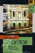 Орлов В.В. - Что-то зазвенело: Сборник рассказов и эссе