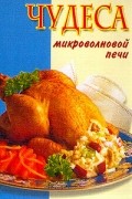 Чудеса микроволновой печи