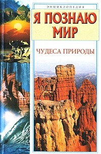  - Я познаю мир. Чудеса природы