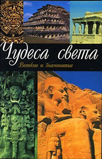 Непомнящий Н.Н. - Чудеса света