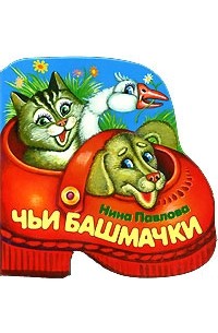 Чьи башмачки