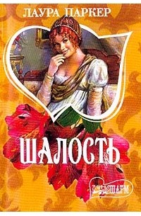Шалость