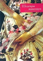 Симоне Феррари - Шедевры живописи. Стиль великих мастеров от Джотто до Гойи (подарочное издание)
