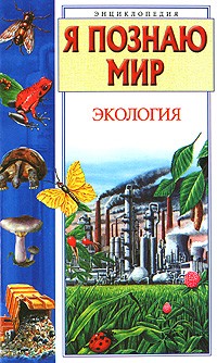 Чижевский А.Е. - Экология: Энциклопедия