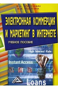  - Электронная коммерция и маркетинг в Интернете