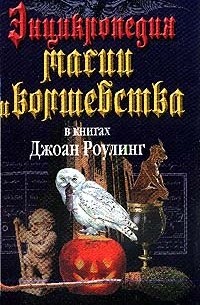 Мария Залесская - Энциклопедия магии и волшебства в книгах Джоан Роулинг