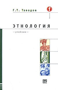 Тавадов Г.Т. - Этнология: Учебник для вузов