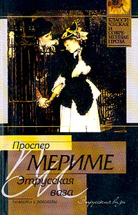 Проспер Мериме - Этрусская ваза (сборник)