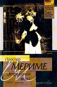 Проспер Мериме - Этрусская ваза (сборник)