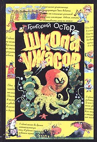 Григорий Остер - Григорий Остер. Собрание сочинений в 3 томах. Том 3. Школа ужасов (сборник)