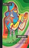 Виктор Драчук - Дорогами тысячелетий. О чем поведали письмена