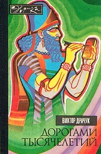 Виктор Драчук - Дорогами тысячелетий. О чем поведали письмена