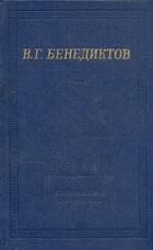 В. Г. Бенедиктов - Стихотворения
