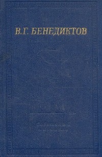 В. Г. Бенедиктов - Стихотворения