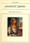 Сергей Львов - Альбрехт Дюрер