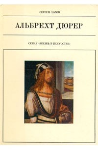 Сергей Львов - Альбрехт Дюрер