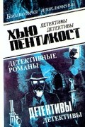 Хью Пентикост - Детективы в трех томах. Том 1. Переевший людоед (сборник)