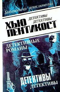 Детективы в трех томах. Том 1. Переевший людоед