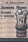 Древняя Индия. История и культура