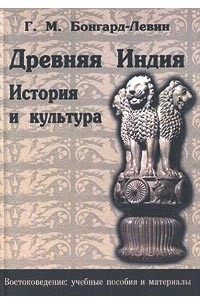 Григорий Бонгард-Левин - Древняя Индия. История и культура