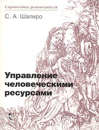 С. А. Шапиро - Управление человеческими ресурсами