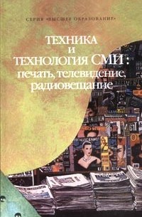 Виталий Ситников - Техника и технология СМИ: печать, телевидение, радиовещание