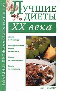 Юрий Иванов - Лучшие диеты XX века
