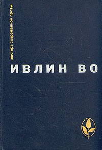 Ивлин Во - Мерзкая плоть. Возвращение в Брайдсхед. Незабвенная. Рассказы (сборник)