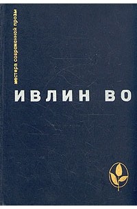 Мерзкая плоть. Возвращение в Брайдсхед. Незабвенная. Рассказы
