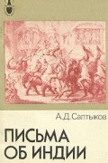 А. Д. Салтыков - Письма об Индии