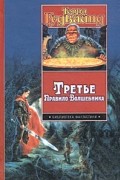 Третье Правило Волшебника, или Защитники Паствы