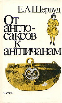 Е. А. Шервуд - От англосаксов к англичанам