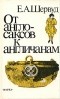 Е. А. Шервуд - От англосаксов к англичанам