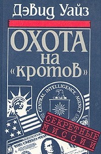 Дэвид Уайз - Охота на 