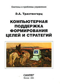 Эдуард Трахтенгерц - Компьютерная поддержка формирования целей и стратегий