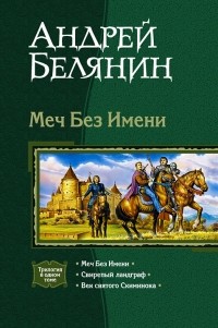 Андрей Белянин - Меч Без Имени (сборник)