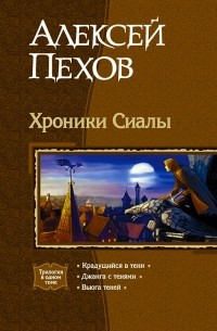 Алексей Пехов - Хроники Сиалы (сборник)