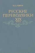 Юрий Левин - Русские переводчики XIX века