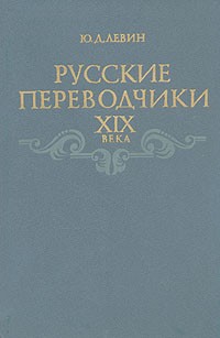 Юрий Левин - Русские переводчики XIX века