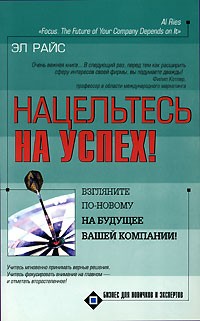 Эл Райс - Нацельтесь на успех! Взгляните по-новому на будущее вашей компании!