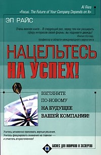 Эл Райс - Нацельтесь на успех! Взгляните по-новому на будущее вашей компании!