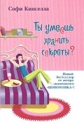 Софи Кинселла - Ты умеешь хранить секреты?